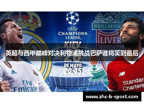 英超与西甲巅峰对决利物浦挑战巴萨谁将笑到最后