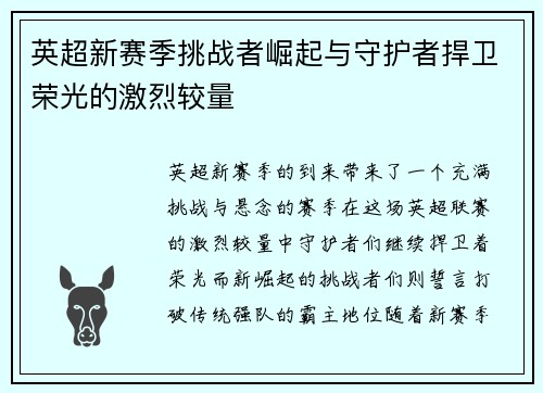 英超新赛季挑战者崛起与守护者捍卫荣光的激烈较量