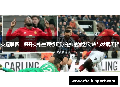 英超联赛：揭开英格兰顶级足球竞技的激烈对决与发展历程