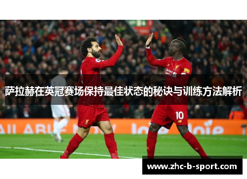 萨拉赫在英冠赛场保持最佳状态的秘诀与训练方法解析