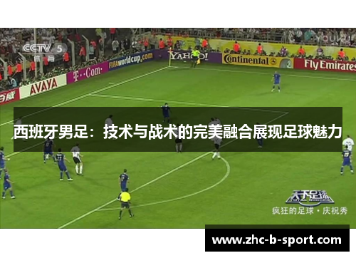 西班牙男足：技术与战术的完美融合展现足球魅力