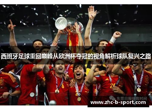西班牙足球重回巅峰从欧洲杯夺冠的视角解析球队复兴之路