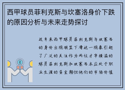 西甲球员菲利克斯与坎塞洛身价下跌的原因分析与未来走势探讨