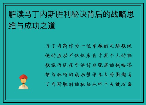 解读马丁内斯胜利秘诀背后的战略思维与成功之道