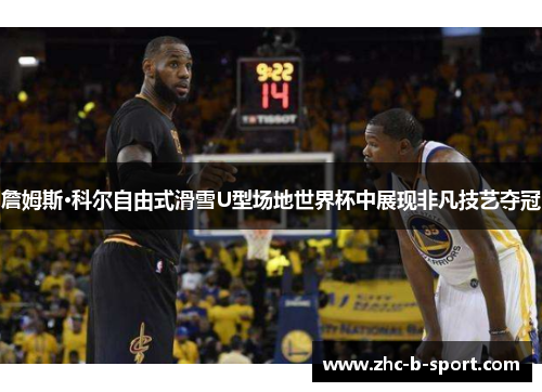 詹姆斯·科尔自由式滑雪U型场地世界杯中展现非凡技艺夺冠