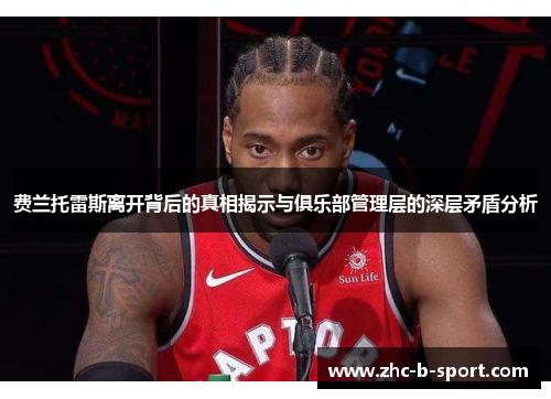 费兰托雷斯离开背后的真相揭示与俱乐部管理层的深层矛盾分析