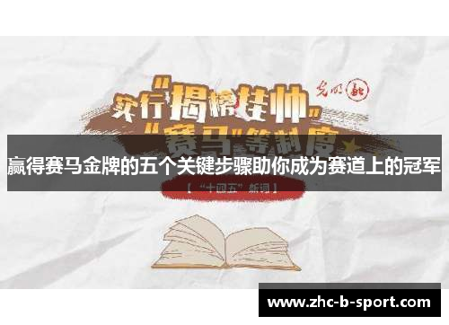 赢得赛马金牌的五个关键步骤助你成为赛道上的冠军