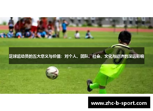 足球运动员的五大意义与价值：对个人、团队、社会、文化与经济的深远影响