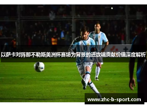 以萨卡对阵那不勒斯美洲杯赛场为背景的进攻端贡献价值深度解析