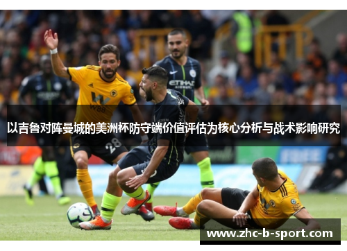 以吉鲁对阵曼城的美洲杯防守端价值评估为核心分析与战术影响研究