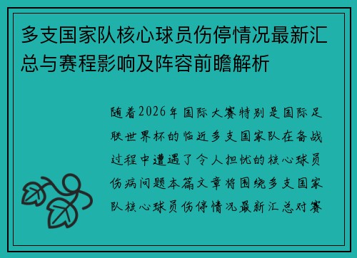 多支国家队核心球员伤停情况最新汇总与赛程影响及阵容前瞻解析