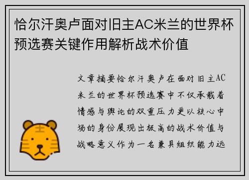 恰尔汗奥卢面对旧主AC米兰的世界杯预选赛关键作用解析战术价值