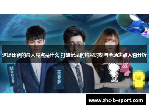 这场比赛的最大亮点是什么 打破纪录的精彩时刻与全场焦点人物分析