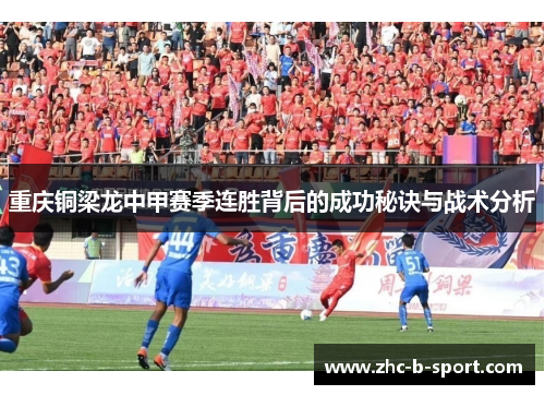 重庆铜梁龙中甲赛季连胜背后的成功秘诀与战术分析