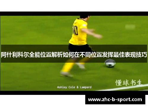 阿什利科尔全能位置解析如何在不同位置发挥最佳表现技巧