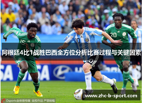 阿根廷4比1战胜巴西全方位分析比赛过程与关键因素