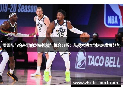 雷霆队与约基奇的对决挑战与机会分析：从战术博弈到未来发展趋势