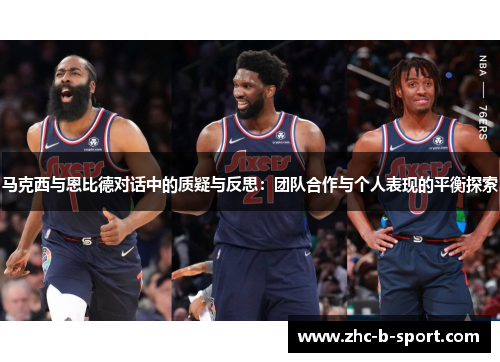 马克西与恩比德对话中的质疑与反思：团队合作与个人表现的平衡探索