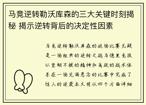 马竞逆转勒沃库森的三大关键时刻揭秘 揭示逆转背后的决定性因素