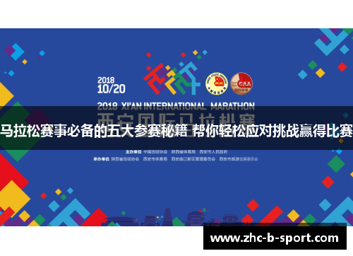 马拉松赛事必备的五大参赛秘籍 帮你轻松应对挑战赢得比赛