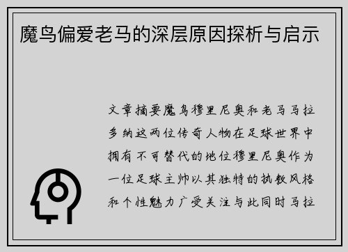 魔鸟偏爱老马的深层原因探析与启示