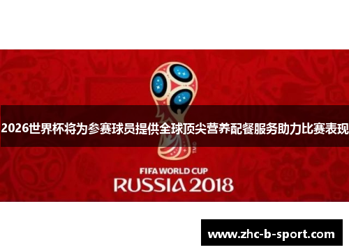 2026世界杯将为参赛球员提供全球顶尖营养配餐服务助力比赛表现