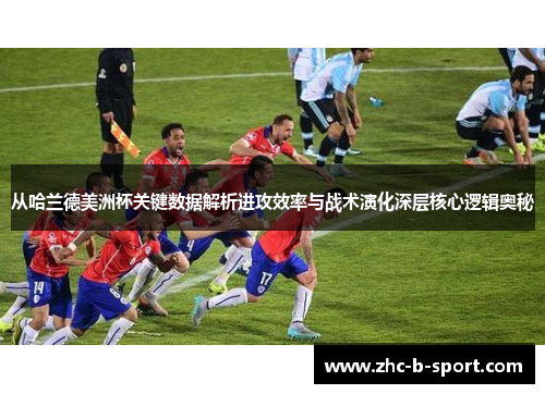 从哈兰德美洲杯关键数据解析进攻效率与战术演化深层核心逻辑奥秘