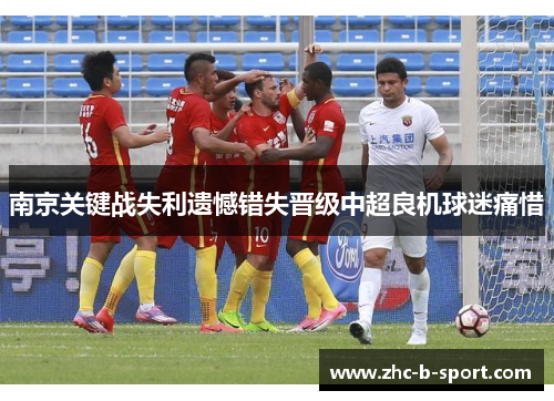 南京关键战失利遗憾错失晋级中超良机球迷痛惜 南京关键战失利遗憾错失晋级中超良机球迷痛惜