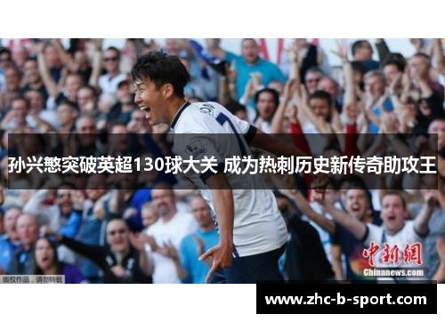 孙兴慜突破英超130球大关 成为热刺历史新传奇助攻王
