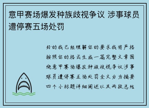 意甲赛场爆发种族歧视争议 涉事球员遭停赛五场处罚 意甲赛场爆发种族歧视争议 涉事球员遭停赛五场处罚