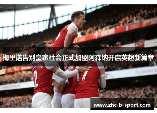 梅里诺告别皇家社会正式加盟阿森纳开启英超新篇章 梅里诺告别皇家社会正式加盟阿森纳开启英超新篇章