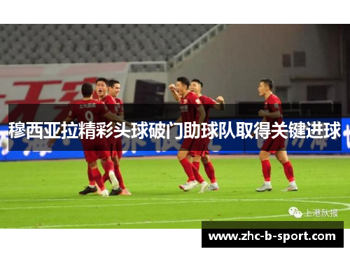 穆西亚拉精彩头球破门助球队取得关键进球