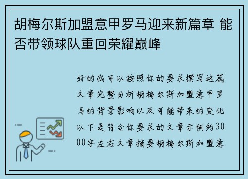 胡梅尔斯加盟意甲罗马迎来新篇章 能否带领球队重回荣耀巅峰 胡梅尔斯加盟意甲罗马迎来新篇章 能否带领球队重回荣耀巅峰