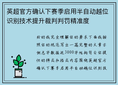 英超官方确认下赛季启用半自动越位识别技术提升裁判判罚精准度