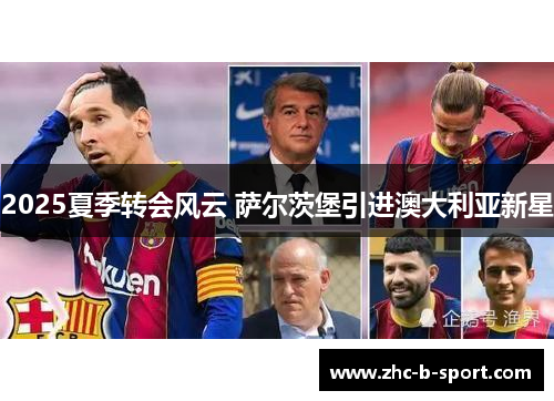 2025夏季转会风云 萨尔茨堡引进澳大利亚新星