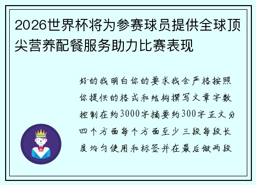 2026世界杯将为参赛球员提供全球顶尖营养配餐服务助力比赛表现 2026世界杯将为参赛球员提供全球顶尖营养配餐服务助力比赛表现
