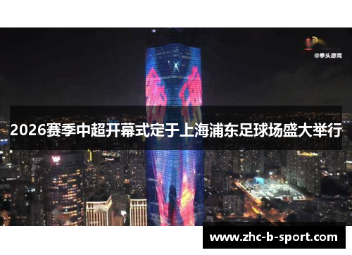 2026赛季中超开幕式定于上海浦东足球场盛大举行 2026赛季中超开幕式定于上海浦东足球场盛大举行