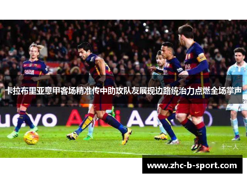 卡拉布里亚意甲客场精准传中助攻队友展现边路统治力点燃全场掌声