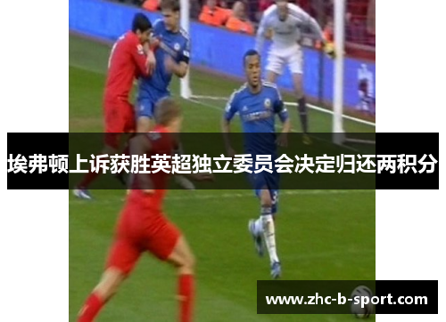 埃弗顿上诉获胜英超独立委员会决定归还两积分