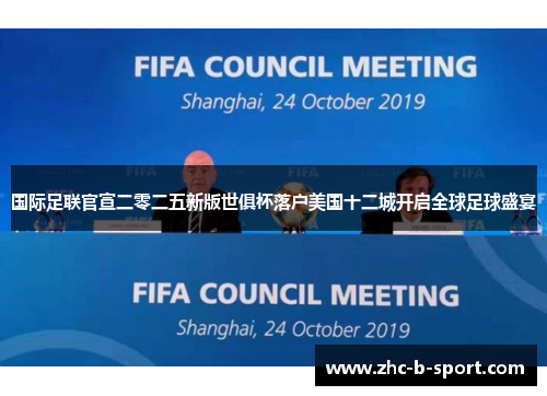 国际足联官宣二零二五新版世俱杯落户美国十二城开启全球足球盛宴 国际足联官宣二零二五新版世俱杯落户美国十二城开启全球足球盛宴