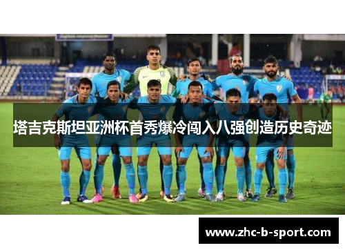 塔吉克斯坦亚洲杯首秀爆冷闯入八强创造历史奇迹