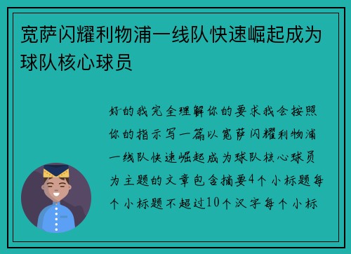 宽萨闪耀利物浦一线队快速崛起成为球队核心球员