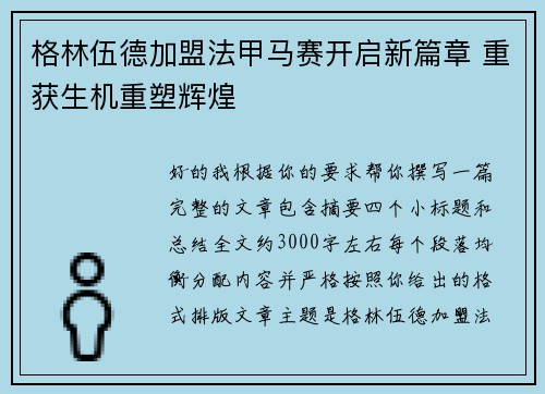 格林伍德加盟法甲马赛开启新篇章 重获生机重塑辉煌