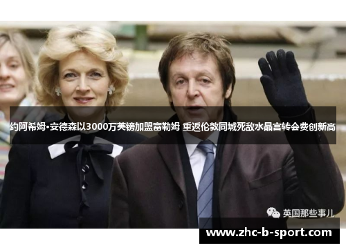 约阿希姆·安德森以3000万英镑加盟富勒姆 重返伦敦同城死敌水晶宫转会费创新高