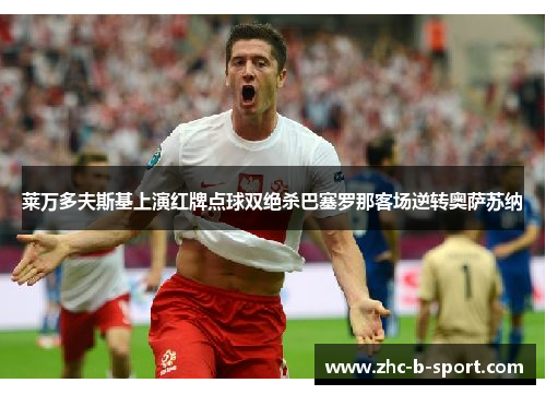 莱万多夫斯基上演红牌点球双绝杀巴塞罗那客场逆转奥萨苏纳