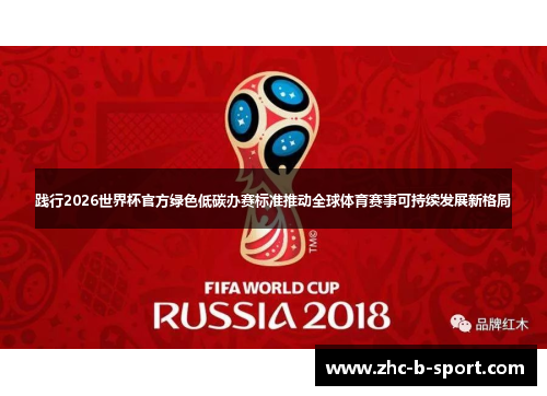 践行2026世界杯官方绿色低碳办赛标准推动全球体育赛事可持续发展新格局