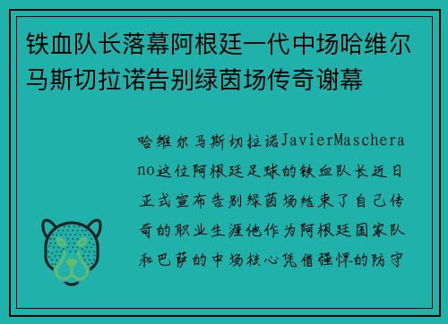 铁血队长落幕阿根廷一代中场哈维尔马斯切拉诺告别绿茵场传奇谢幕