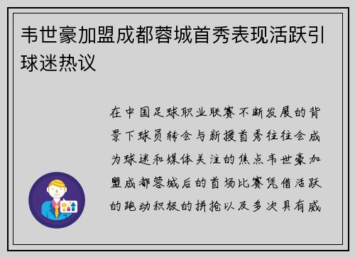 韦世豪加盟成都蓉城首秀表现活跃引球迷热议