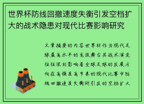 世界杯防线回撤速度失衡引发空档扩大的战术隐患对现代比赛影响研究