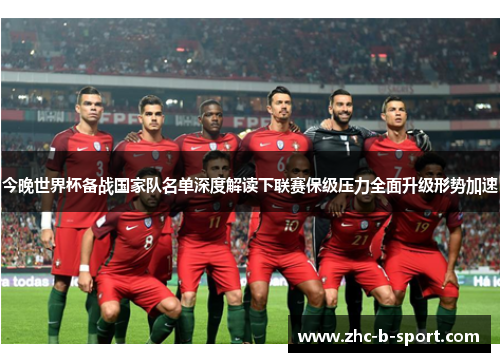 今晚世界杯备战国家队名单深度解读下联赛保级压力全面升级形势加速 今晚世界杯备战国家队名单深度解读下联赛保级压力全面升级形势加速